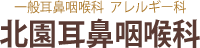 北園耳鼻咽喉科